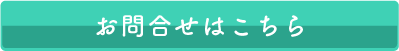 お問い合わせはこちら